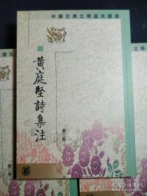 黃庭堅詩集注（全五冊）中国古典文学基本丛书   全五册一版一印