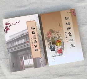 梅文化研究专著《咏梅闲章探微》《咏梅斋号考略》，对历代文人雅士与梅花有关的闲章、咏梅斋号进行全面考究，书画结合，雅俗共赏。