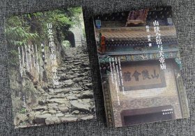 建筑遗存2册：《历史尘埃下的川盐古道》《山陕会馆与关帝庙》。系统解读川盐古道上的盐场、盐业会馆、传统民居，以及全国的关帝庙和山陕会馆，并图文展示这些建筑遗存