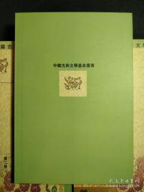 黃庭堅詩集注（全五冊）中国古典文学基本丛书   全五册一版一印