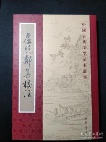 卢照邻集校注  中国古典文学基本丛书