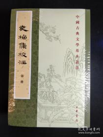 袁桷集校注（全六册）：中国古典文学基本丛书