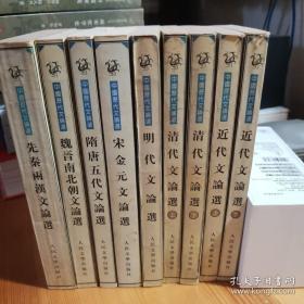 《中国历代文论选》 （全套7种9册）全部一版一印含：《先秦两汉文论选》、《魏晋南北朝文论选、隋唐五代文论选、宋金元文论选、明代文论选、清代文论选 上下、近代文论选 上下》