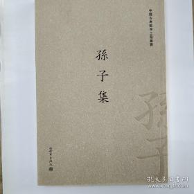 中国古典数字工程丛书：孙子集（繁体竖排版）