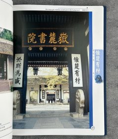 《岳麓书院建筑与文化》精装，中英对照，岳麓书院维护与研究专家杨慎初编著，800余帧艺术图照和历史图片，呈现岳麓书院建筑全貌和楼台亭阁等细部特征。