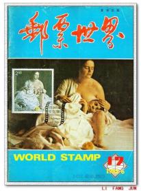 邮票世界总17