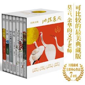 川端康成50周年纪念珍藏版（套装共7册）精装彩插，紫图经典文库。