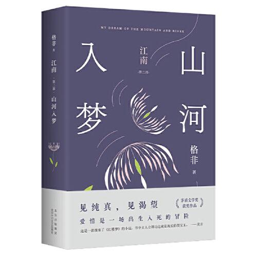 山河入梦（茅盾文学奖经典 清华大学教授作家格非代表作 江南三部曲 写透中国式爱情里所有的美好与遗憾）