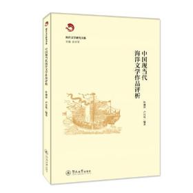 中国现当代海洋文学作品评析