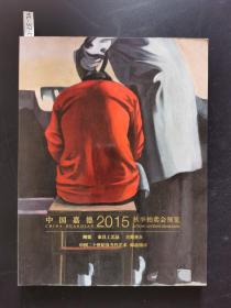 中国嘉德2015秋季拍卖会预览