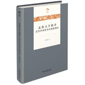 走出天下秩序一一近代中国变革的思想视角(光启文库)