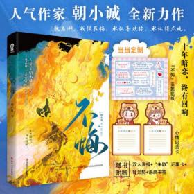 不悔【限量亲签版+定制贴纸、心情记录卡】朝小诚全新力作