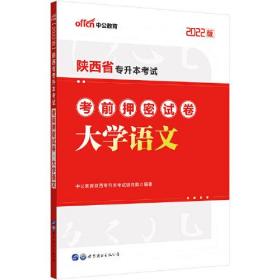 中公专升本2022陕西省专升本考试 大学语文考前押密试卷