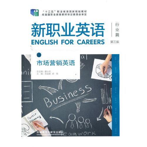 市场营销英语 第三版第3版 范连颖 郑明 外语教学与研究出版社 9787521324853