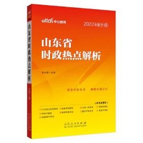 2022 山东省时政热点解析