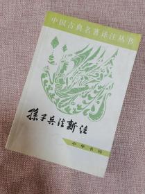 正版书，孙子兵法新注，赫胥黎