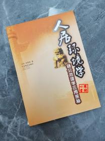 正版书，人居环境学，杨公地理学揭秘，马明