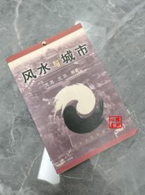 正版书，风水与城市，亢亮