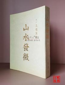 正版书，山水发微，王德薰 著，1965年绝版书，小本书