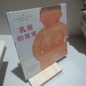 乳房的故事