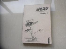清塘荷韵