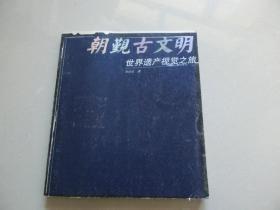 朝观古文明 世界遗产视觉之旅