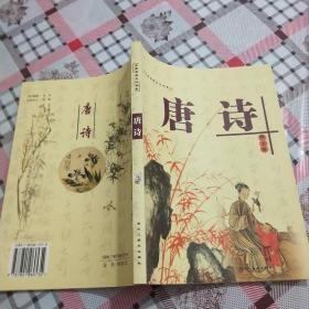 唐诗 图文版