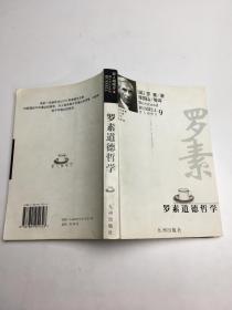 罗素道德哲学