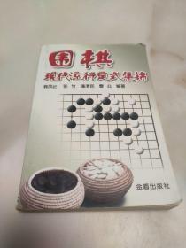 围棋现代流行定式集锦