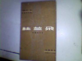 新四軍史話