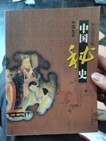 中国全史.秘史