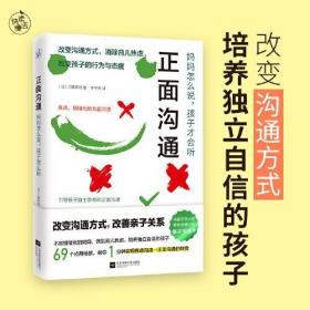 正面沟通：妈妈怎么说，孩子才会听（改变沟通方式，消除育儿焦虑！日本东京大学教育学博士的亲子沟通术大公开！）..