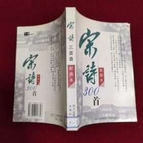宋诗300首 配图本
