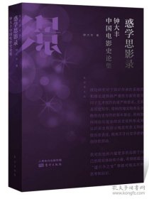 电影学文丛·惑学思影录：钟大丰中国电影史论集