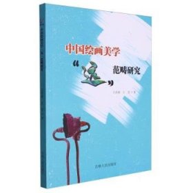 【正版现货】 中国美学“远”范畴研究 9787206200229