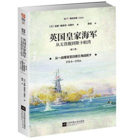 英国皇家海军从无畏舰到斯卡帕湾第二卷