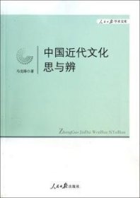 【正版现货】 中国近代文化思与辨 9787511525895
