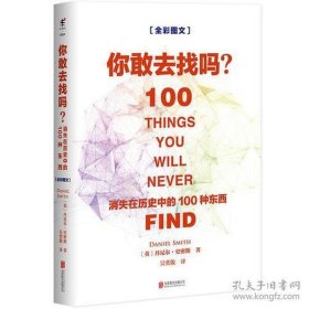 你敢去找吗：消失在历史中的100种东西