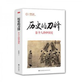 历史的刀锋：11个人的中国史