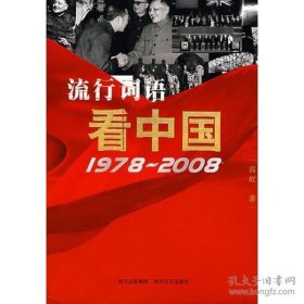 流行词语看中国（1978-2008）