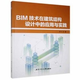 【正版现货】 BIM技术在建筑结构设计中的应用与实践 9787561274385