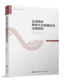 台湾地区两岸大众传播交流法规研究