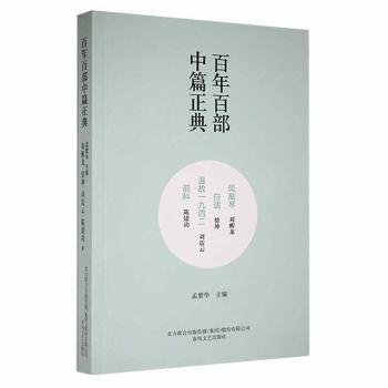 百年百部中篇正典：凤凰琴+白话+温故1942+前科