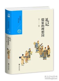 儒家的理想国 专著 礼记 周何编撰 ru jia de li xiang guo