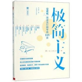 极简主义：玩转公式化简谱流行钢琴