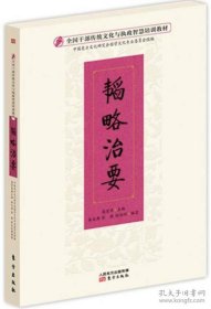 全国干部传统文化与执政智慧培训教材：韬略治要