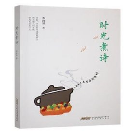 【正版現(xiàn)貨】 時光煮詩 9787539683010