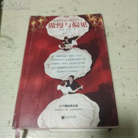 读客：三个圈经典文库165.傲慢与偏见（精装）