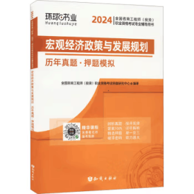 宏观经济政策与发展规划历年真题·押题模拟 2024 全国咨询工程师(投资)职业资格考试命题研究中心 编