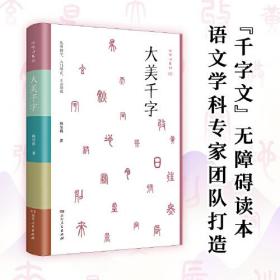 大美千字（中小学生课外读物，亲子共读国学经典。知名语文学科专家杨昊鸥带领博士团队献给孩子的人生礼物——《千字文》无障碍读本：识字启蒙，启迪文采，端正书写。）